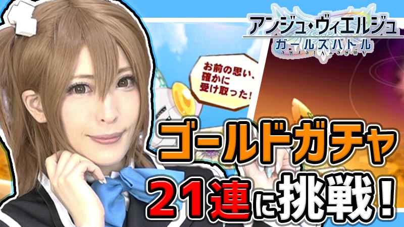 【アンジュ】人気コスプレイヤー -Usagi-さんのプレイ動画第2弾を公開! 