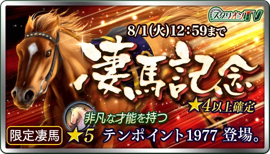 【ダビマス】★5テンポイント1977など限定種牡馬が登場する凄馬記念が開催!