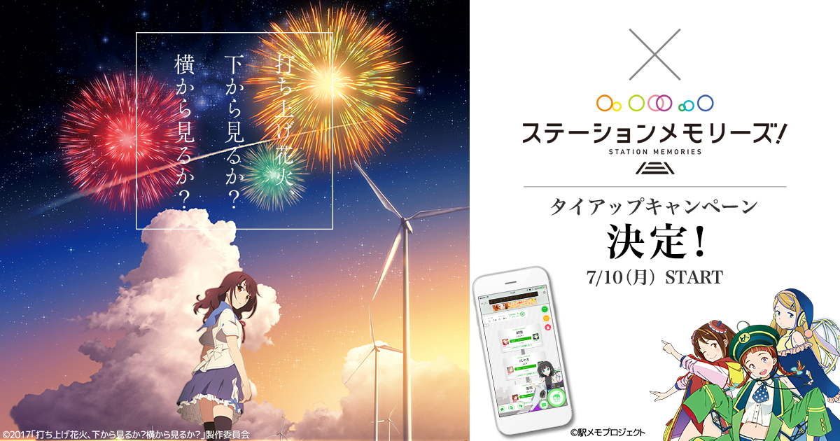 【駅メモ】話題の映画『打ち上げ花火、下から見るか？横から見るか？』とのコラボキャンペーンを開始