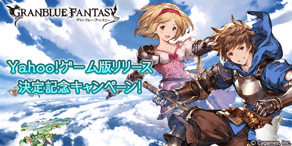 『グラブル』Yahoo! ゲーム版配信決定! 記念の10連ガチャチケットを貰おう