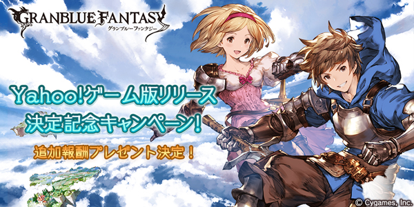 『グラブル』Yahoo! ゲーム版の事前登録キャンペーン特典にガチャチケットが追加!