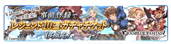 『グラブル』Yahoo! ゲーム版の事前登録キャンペーン特典にガチャチケットが追加!