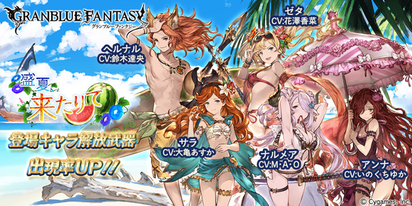【グラブル】「盛夏、来たりて」に登場する水着バージョンキャラが復刻