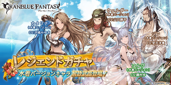 【グラブル】水着コルワが登場するレジェンドガチャが本日19時からスタート