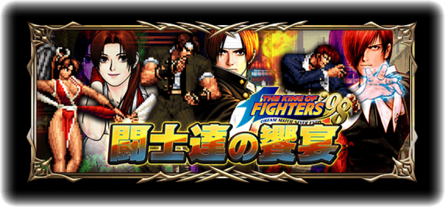 【グラサマ】『KOF’98』とのコラボイベントが7月17日から開催