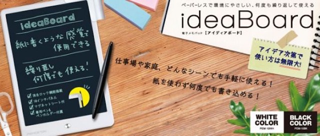 何度でも使える電子メモパッド『ideaBoard』