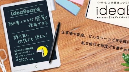 デスクに1つ欲しい何度でも使える電子メモパッド『ideaBoard』
