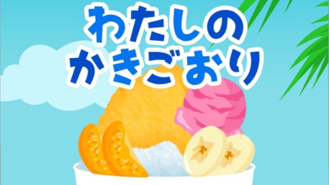 オリジナルかき氷を作ろう! 夏休みの子供と一緒に楽しめるアプリ【今日は何の日】