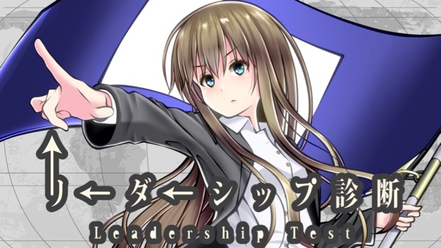 【新作アプリレビュー】あなたにリーダーの素質はあるか!? 『リーダーシップ診断』で調べてみよう