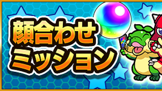 モンスト 顔合わせミッションでオーブや新アイテム わくわくミン をゲットしよう Appbank モンスト 顔合わせミッションでオーブや新アイテム わくわくミン をゲットしよう Appbank