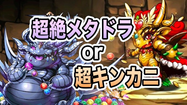 パズドラ 超キンカニ デブメタ どっちがお得 Appbank パズドラ 超キンカニ デブメタ どっちがお得 Appbank