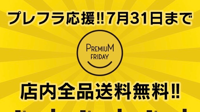 全品送料無料! AppBank Storeのセール品を買うなら7月31日までがお得! 【プレミアムフライデー】