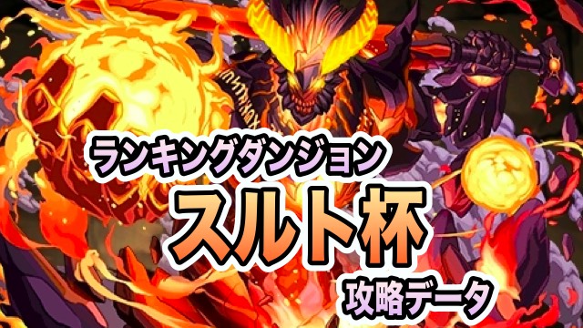 ランキングダンジョン スルト杯 攻略データ