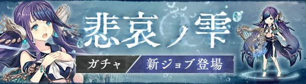 【シノアリス】7月7日16時から新ガチャ「悲哀ノ雫」開催! 新ジョブ「人魚姫/ミンストレル」登場01