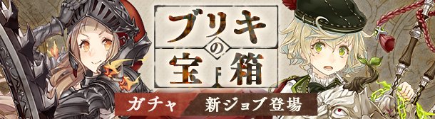【シノアリス】新ガチャ「ブリキの宝箱」予告&魔晶石300個プレゼント!01