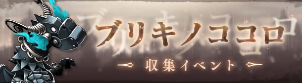 【シノアリス】Sレアナイトメアが手に入る「ブリキノココロ」開催!01