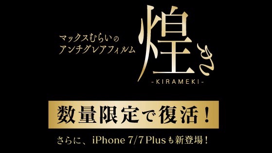 【数量限定】マックスむらいのアンチグレアフィルム -煌き-が20%オフ! 三連休はAppBank Storeへ!