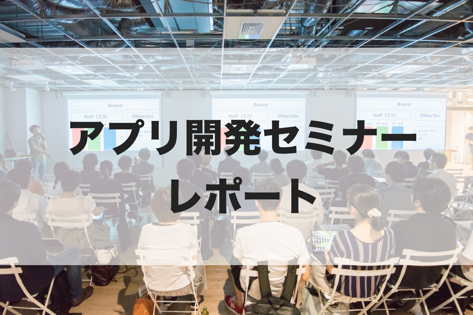 【アプリ開発者向け】スクエニやエウレカがユーザーに愛されるアプリづくりを語る