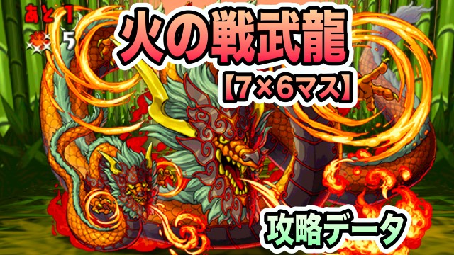 火の戦武龍 攻略・スキル上げデータ