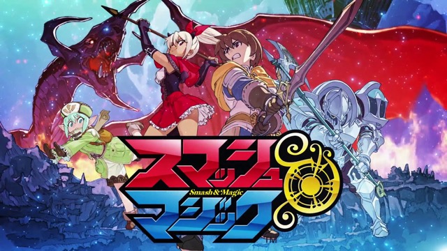 gumiの新作・無料スマホゲームアプリ「スマッシュ&マジック」の先行プレイ記事 1