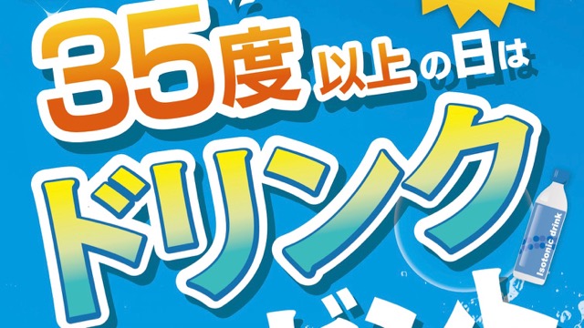 35度以上の日、新宿で冷え冷えドリンクが無料で飲める神サービスがスタート!
