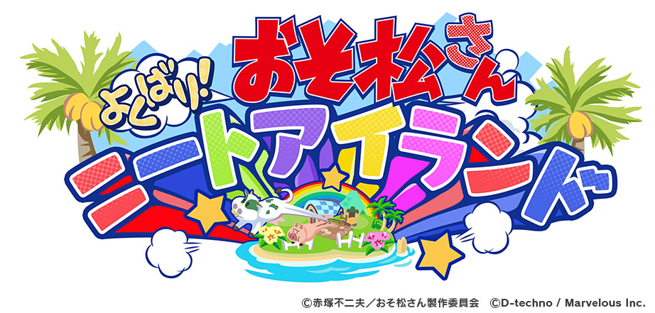 『おそ松さん よくばり！ニートアイランド』の事前登録がスタート!