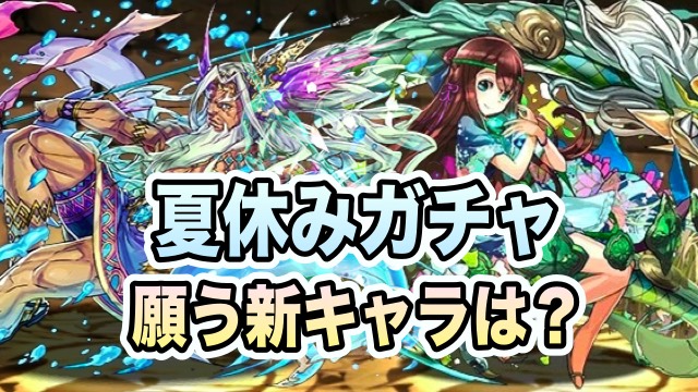 夏休みガチャに願う新キャラは？