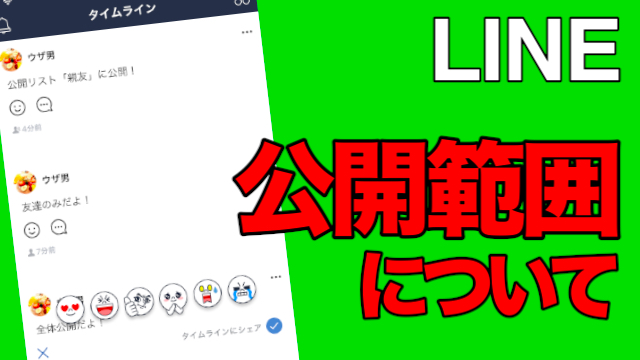 Line タイムラインの非公開リストや公開範囲について徹底解説 Appbank