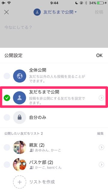 【LINE】タイムラインの非公開・限定公開について徹底解説 友だちのみ 親友のみ 公開リスト グループのみ 公開範囲を見分ける いいねでシェア 公開範囲の変更- 7