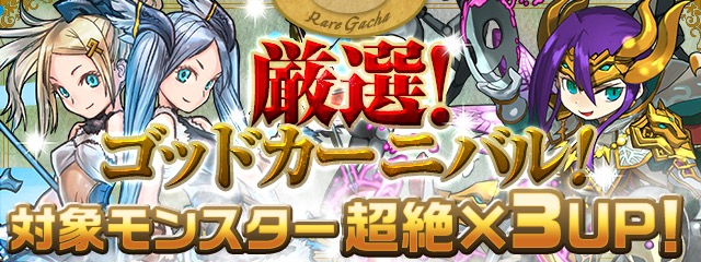 厳選！ゴッドカーニバル！