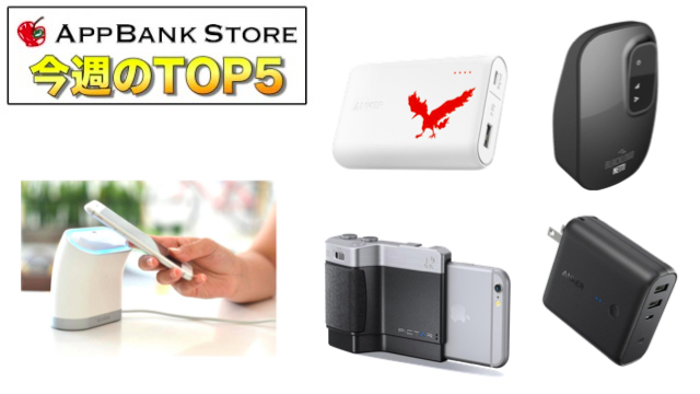 タッチするだけで接続できるWi-Fiルーターが人気! 【今週のTOP5】