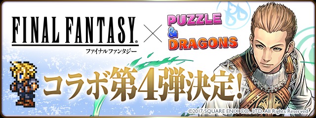 FFコラボ第4弾