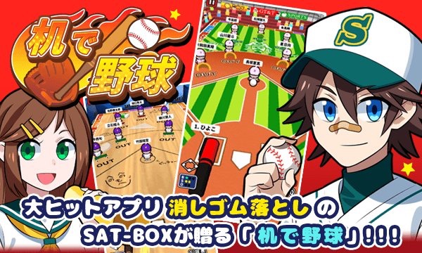 新作・無料スマホゲームアプリ『机で野球』は、1人でも2人でも楽しめるカジュアルな野球ゲーム。『消しゴム落とし』のメーカー最新作 1