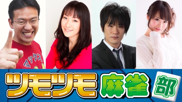植田佳奈ら豪華ゲストを迎えての麻雀生放送が決定! 第1回は今夜19時〜