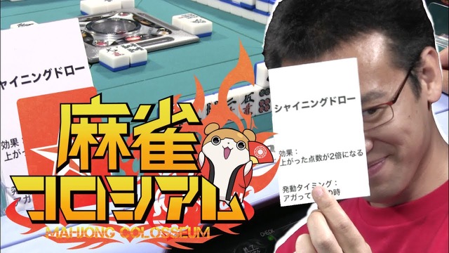 【麻雀】バリアで鳴き阻止!? アビリティカードを使った新ルール麻雀放送決定!