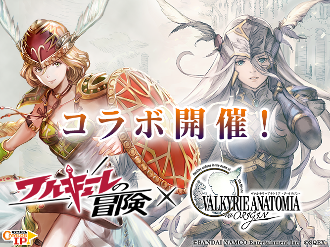 『ヴァルキリーアナトミア』が『ワルキューレの冒険』とのコラボイベントを実施