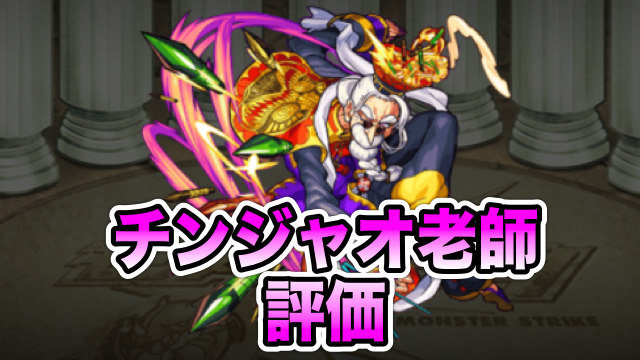 モンスト チンジャオ老師の評価と使い道 友情コンボにも乗る魔封じが強力 Appbank