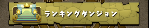 ランキングダンジョンで活躍？