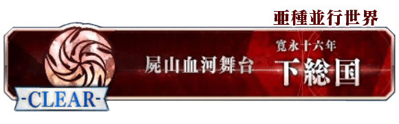 亜種特異点III「下総国」攻略