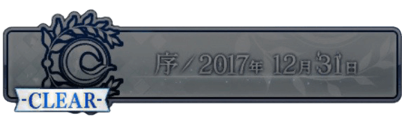 第2部プロローグ攻略