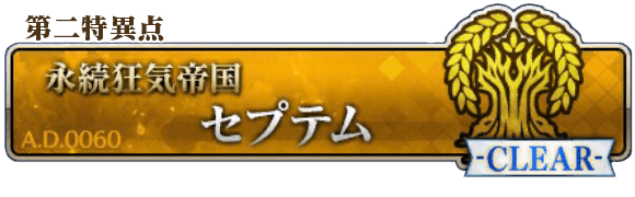 2章「セプテム」攻略