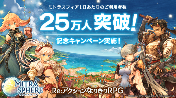 【ミトラスフィア】1日の利用者数25万突破! 10連ガチャが石1個で引けるキャンペーン開催中!