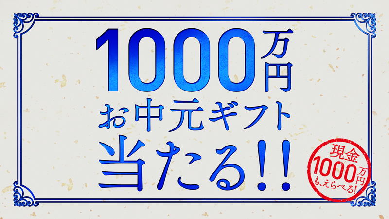 【グラブル】現金1,000万円や豪華賞品が当たる! お中元キャンペーンが8月1日スタート