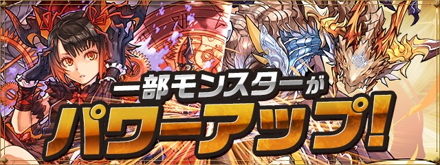 火ミル、光ヘラドラがパワーアップ