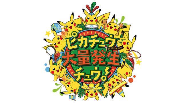 ポケモン「ピカチュウ大量発生チュウ！」とFacebookがタイアップ!