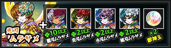 光ムラサメ神化