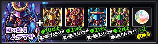 闇ムラマサの神化素材