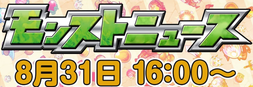 2017年8月31日(木)のモンストニュースまとめ