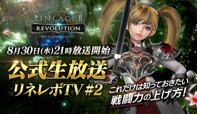 リネレボ 公式生放送の第2回配信決定 戦闘力の上げ方を解説 8 30 夜9時 Appbank リネレボ 公式生放送の第2回配信決定 戦闘力の上げ方を解説 8 30 夜9時 Appbank