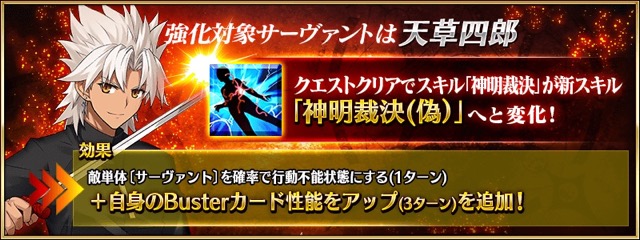 【FGO攻略】天草四郎の「神明裁決」にBカード性能アップが追加！